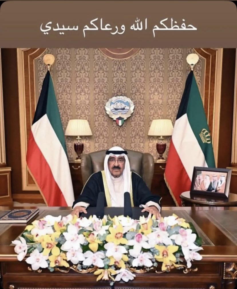 سمعاً و طاعة يا صاحب السُمو ،
حفظ الله الكويت اميرها وشعبها من كُل مكروه 
#مشعل_الأحمد_الجابر_الصباح ❤️🇰🇼