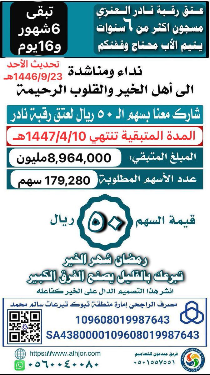 alhujur's tweet photo. #حملة_عتق_رقبة_نادر_الحجري_العنزي https://t.co/4iZxIuw0uF