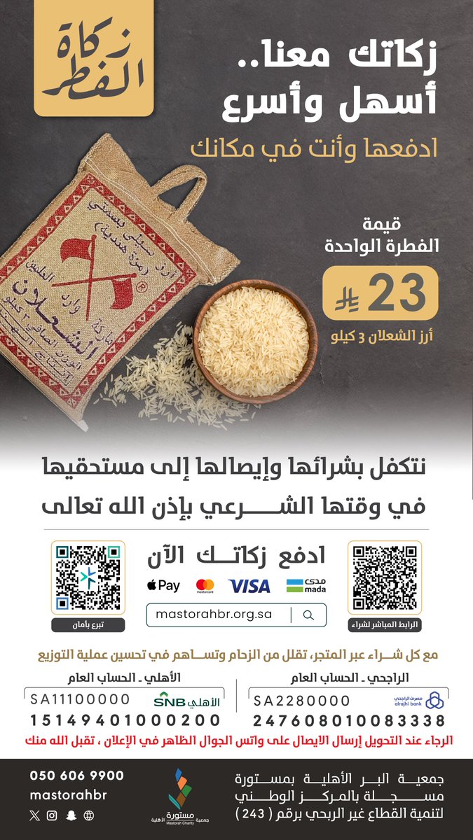 عن ابن عباس قال: فرض رسول الله صلى الله عليه وسلم زكاة الفطر طُهرةً للصائم من اللغو والرفث، وطعمةً للمساكين، من أداها قبل الصلاة، فهي زكاة مقبولة، ومن أداها بعد الصلاة، فهي صدقة من الصدقات.

نتكفل بشرائها وإيصالها في وقتها الشرعي بإذن الله تعالى

قيمة الفطرة الواحدة بـ 23 ريال