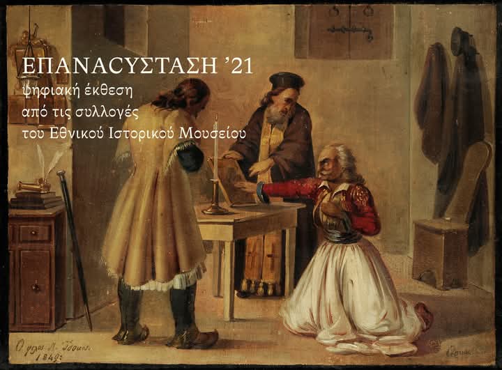 📢 77 σημεία, 341 ιστορίες, 44 ερωτήσεις από την επετειακή έκθεση "ΕΠΑΝΑCYΣΤΑΣΗ21". 
🔷️ Επισκεφθείτε την ψηφιακή έκθεση εδω:
create.cliomuseapp.com/tourExperience…