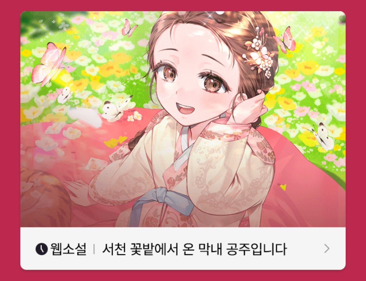 yehwon0216_'s tweet image. 또한 이번 주(3.24-3.30) 노벨 위크 이벤트를 통해 &amp;lt;서천 꽃밭에서 온 막내 공주입니다&amp;gt;를 20화 무료로 감상하실 수 있습니다. 완결된 작품이니 한 번 찍먹해보시면 좋을 것 같습니다. 감사합니다.🥰

링크: link-page.kakao.com/open/content?s… [카카오페이지 | 웹소설] 서천 꽃밭에서 온 막내 공주입니다