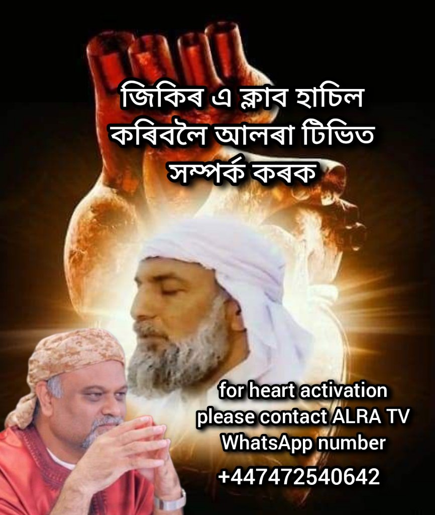SabinaGohar's tweet image. জিকিৰ এ‌‌ ক্লাব হাচিল কৰিবলৈ আলৰা টিভিত সম্পৰ্ক কৰক ✨💫 Watch Alra tv with numainda e Sarkar Gohar Shahi Younus Algohar jee on YouTube ❤️🙏 #younusalgoharisenoughforme❤️ #ifollowGoharShahi #Alra tv