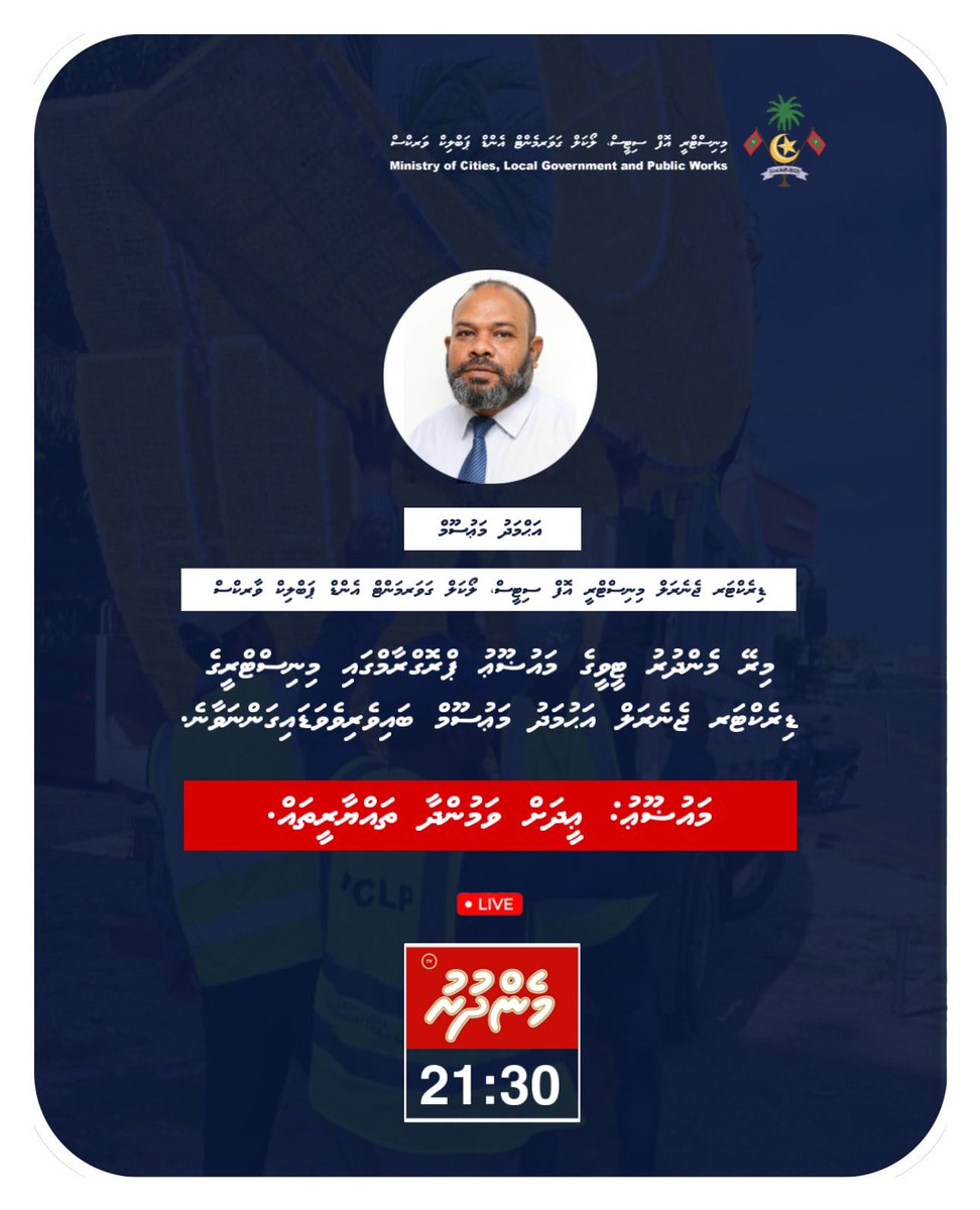 MoCLPmv's tweet photo. މިރޭ 21:30ގައި މެންދުރު ޓީވީގެ މައުޟޫޢު ޕްރޮގްރާމްގައި މިނިސްޓްރީގެ ޑިރެކްޓަރ ޖެނެރަލް އަޙުމަދު މަޢުސޫމް ބައިވެރިވެވަޑައިގަންނަވާނެ. 

މައުޟޫޢު: ޢީދަށް ވަމުންދާ ތައްޔާރީތައް. https://t.co/vOH73pc88h