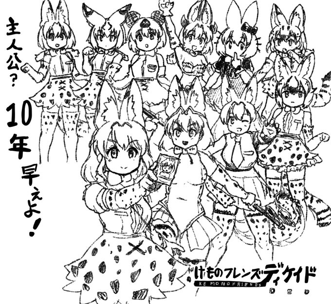 サーバルだけでいけそうな10周年記念 