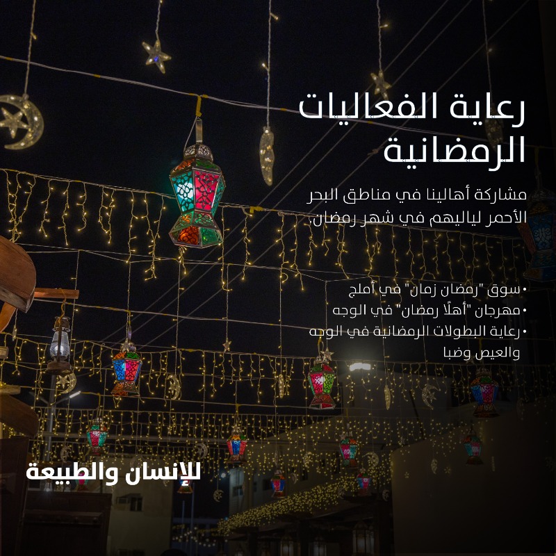 RedSeaGlobalAR's tweet photo. في #يوم_المسؤولية_الاجتماعية، نؤكد التزامنا العميق بوضع الأسس المتينة وتمكين المجتمعات بشكل مستدام. هذا الدور ليس خيارًا بالنسبة لنا، بل هو أولوية وواجب تجاه بيئتنا وأبناء مجتمعنا الذين يقفون خلف كل إنجاز في مسيرتنا نحو التطوير المسؤول #للإنسان_والطبيعة.
