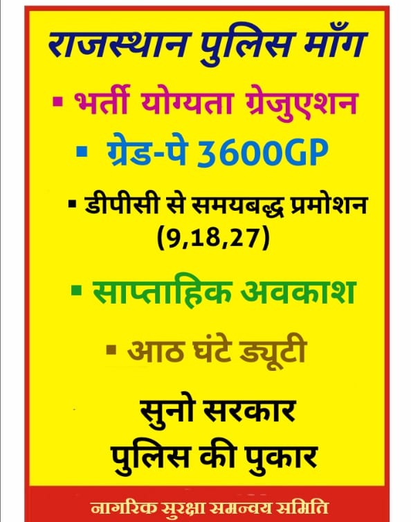 राजस्थान पुलिस की मांग जायज
ग्रेड पे 3600