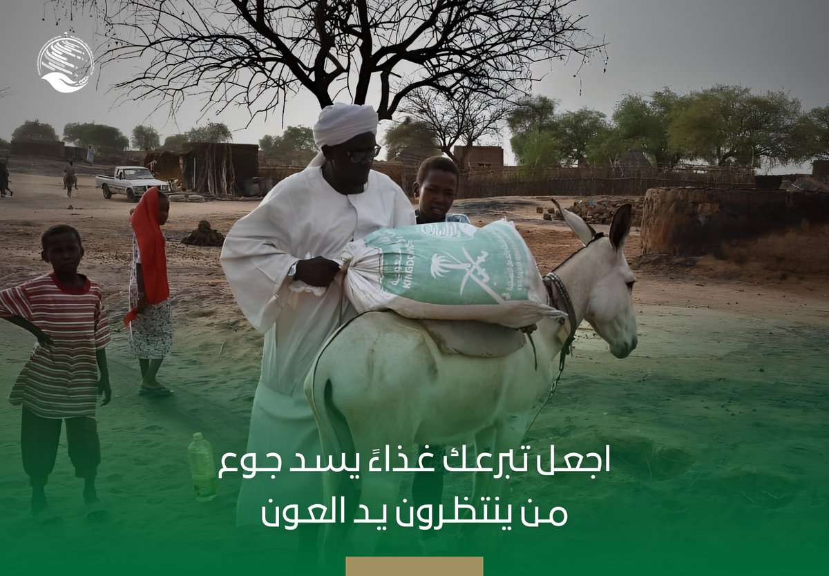 بادر بالعطاء لتنعم #السودان بمستقبل أفضل ..

تبرع الآن عن طريق #منصة_ساهم

sahem.ksrelief.org/sudan

#الحملة_السعودية_لإغاثة_السودان