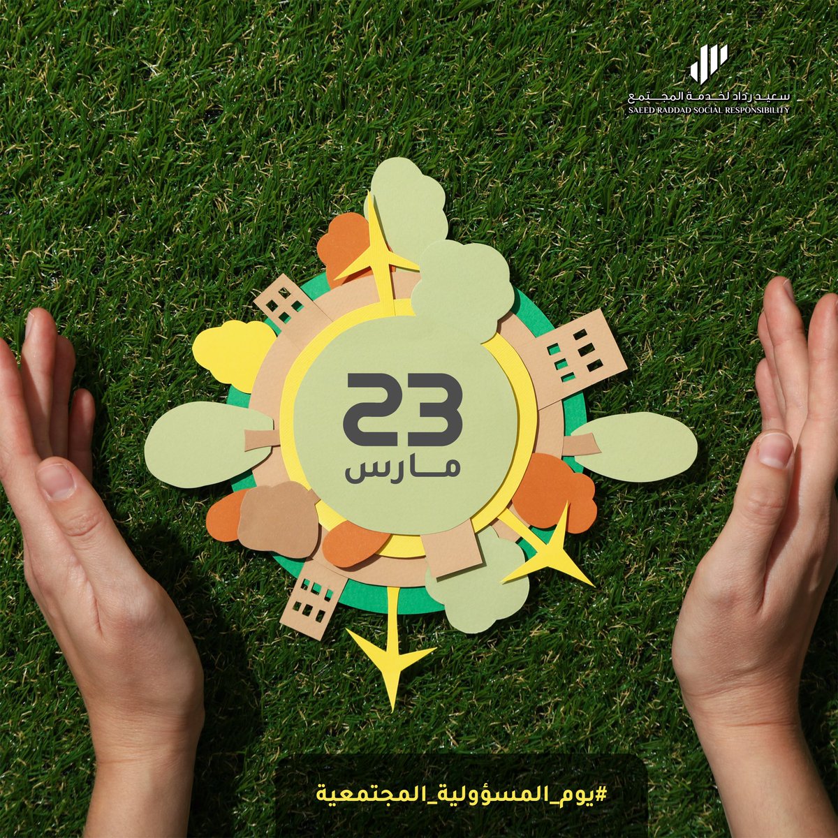 انطلاقا منا كأفراد، ومع تكاتف الرؤى والمسؤوليات لكافة فئات المجتمع ستخرج لدينا مبادرات تنموية مبدعة.
#كلنا_مسؤول
#يوم_المسؤولية_الاجتماعية 
#يوم_المسؤولية_المجتمعية