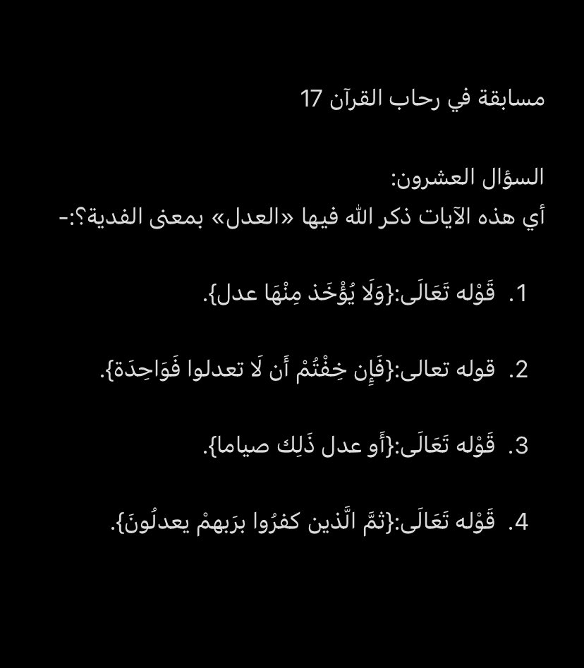 #مسابقة_في_رحاب_القران_17 
السؤال العشرون والأخير
بمشيئة الله يتم السحب يومياً الساعة 2:00 ظهراً