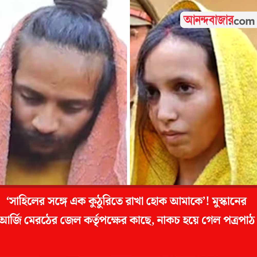 MyAnandaBazar's tweet photo. স্কুলে পড়ার সময় থেকে ভাল বন্ধু ছিলেন মুস্কান-সাহিল!
#MuskanRastogi #sahilshukla #meerutcase #investigation #MerchantNavyOfficer 
https://t.co/QQTpEiGNfJ https://t.co/5vbp85YEKP