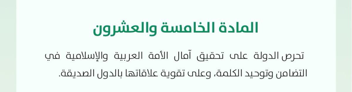 المادة 25
من النظام الأساسي للحكم في السعودية