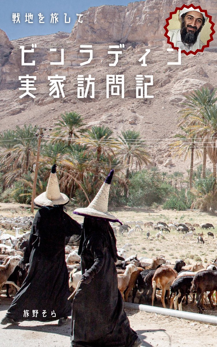 ビンラディン実家訪問記」発売中！！ 戦火の街でたどり着いたのはビン