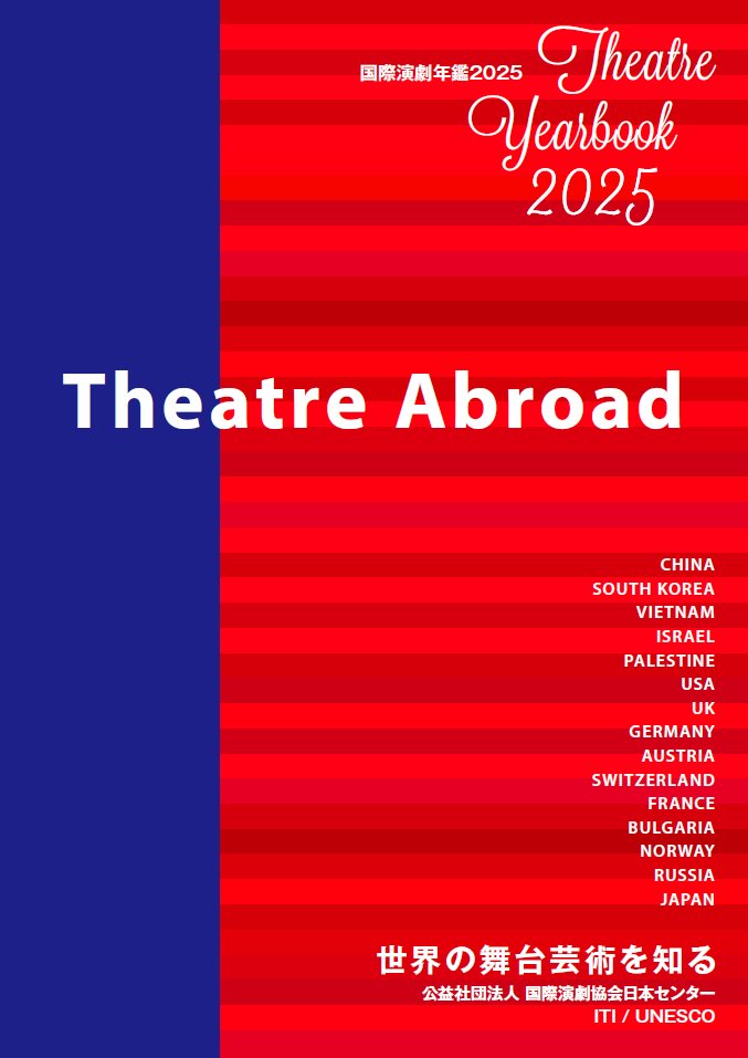 国際演劇協会日本センター『国際演劇年鑑2025』発行。今回より紙版がなくなりWeb公開のみ。判型・デザインを一新し、PDFから外部リンクが張られるようになった。「日本の舞台芸術の海外公演調査」が新設、24年の現代演劇は単独公演35件、共同製作13件。日本語版と英語版あり。
iti-japan.or.jp/info/10137/