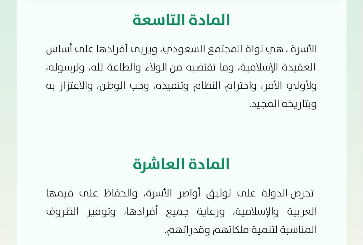 المادة 9
المادة 10
من النظام الأساسي للحكم في السعودية