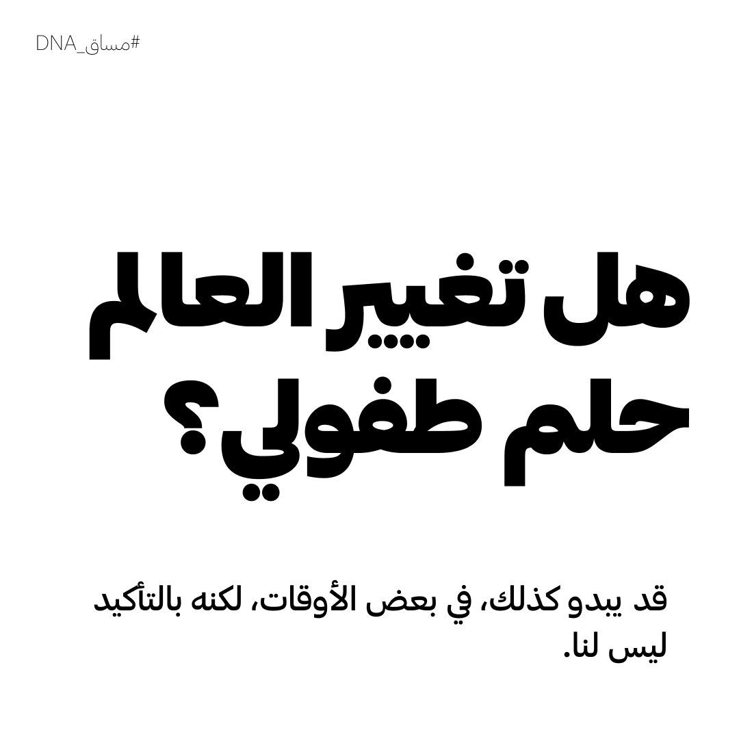 "تغيير العالم"؛ مصطلح مغري بما يكفي للصقه بأحلام شخصية خيالية في فيلم، أحلام يقظة لطفل، أو رؤية براند، حتى وإن كان نشاطه بعيد كل البُعد عن عن تغيير العالم بأي شكل من الأشكال! 

ولكن، إذا اقترن تغيير العالم بهدف سامي، رؤية واضحة، وعمل دؤوب، يصبح استخدامه حق مشروع. نحنُ في مساق