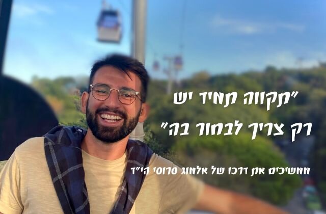 אמ;לק - בואו להיות שותפים בהגשמת החלום של אלמוג סרוסי הי''ד, שנרצח בשבי החמאס אחרי נאבק בגבורה 331 ימים. 
שתפו, רטווטו - זה בדיוק חמש שניות, אבל שווה עולם ומלואו עבורנו.
תעזרו לנו להגיע לאנשים המשפיעים ביותר ברשתות ובתקשורת - זמין ב-DM לכל שאלה או לכל פנייה.

ב-7/10 אלמוג יצא