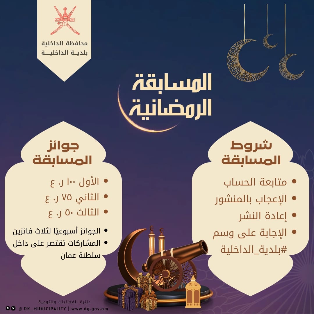 شاركونا الإجابة في #المسابقة_الرمضانية على السؤال الرابع لـ #بلدية_الداخلية

والفوز معنا💸

🔸ما اسم المشروع الذي تُنفّذه محافظة الداخلية بولاية الحمراء ويهدف إلى تطوير أقدم الحارات الجبلية المتميزة بالنشاط السياحي والتراثي؟ 

🚨 آخر موعد لتلقّي الإجابات يوم الجمعة ٢٨ مارس.