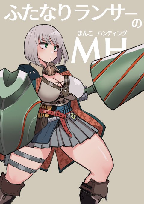 ジェマのまんこを狩るふたなりハンター 