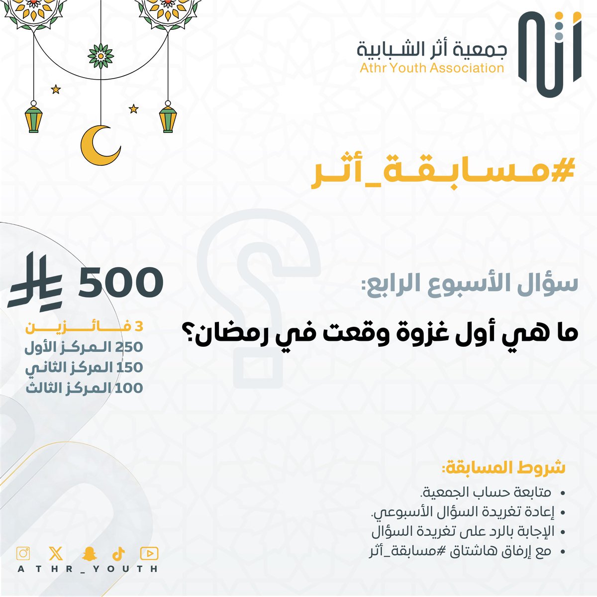 سؤال الأسبوع الرابع لـ #مسابقة_أثر الرمضانية والسؤال في الصورة

📌شروط المسابقة:
1- متابعة حساب الجمعية.
2- إعادة تغريدة السؤال الأسبوعي.
3- الإجابة بالرد على تغريدة السؤال مع إرفاق هاشتاق #مسابقة_أثر

ينتهي استقبال الإجابات يوم الخميس عند الساعة 8 م وسيعلن عن الفائز عند الساعة