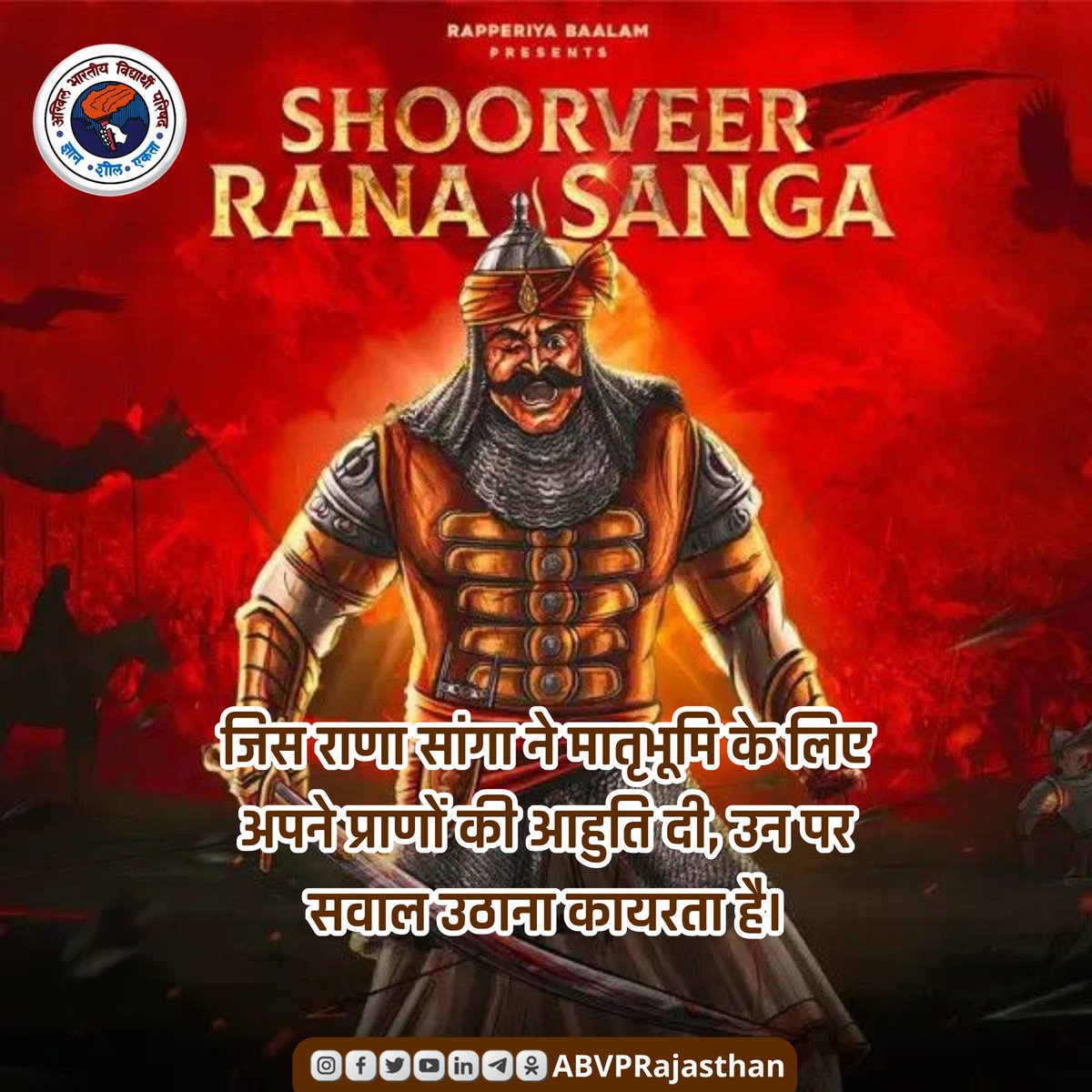 vishalg24868444's tweet photo. तिहास को पढ़ने का साहस नहीं, और संसद में वीरों पर बयान! राणा सांगा पर की गई टिप्पणी निंदनीय और शर्मनाक है।
#VeerRanaSanga #राष्ट्र_गौरव_राणा_सांगा #ABVP https://t.co/p98L0mX77v