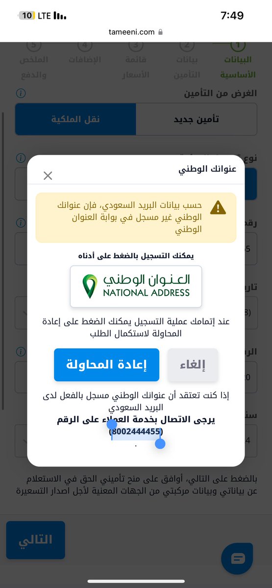 noory1601's tweet photo. @SPL_KSA_online السلام عليكم 

سجلت في العنوان الوطني ولكن لما جيت ابغى اطلع تامين للسياره يطلع لي انه ماعندي عنوان وطني او غير مفعل https://t.co/A4ZviqOL0o