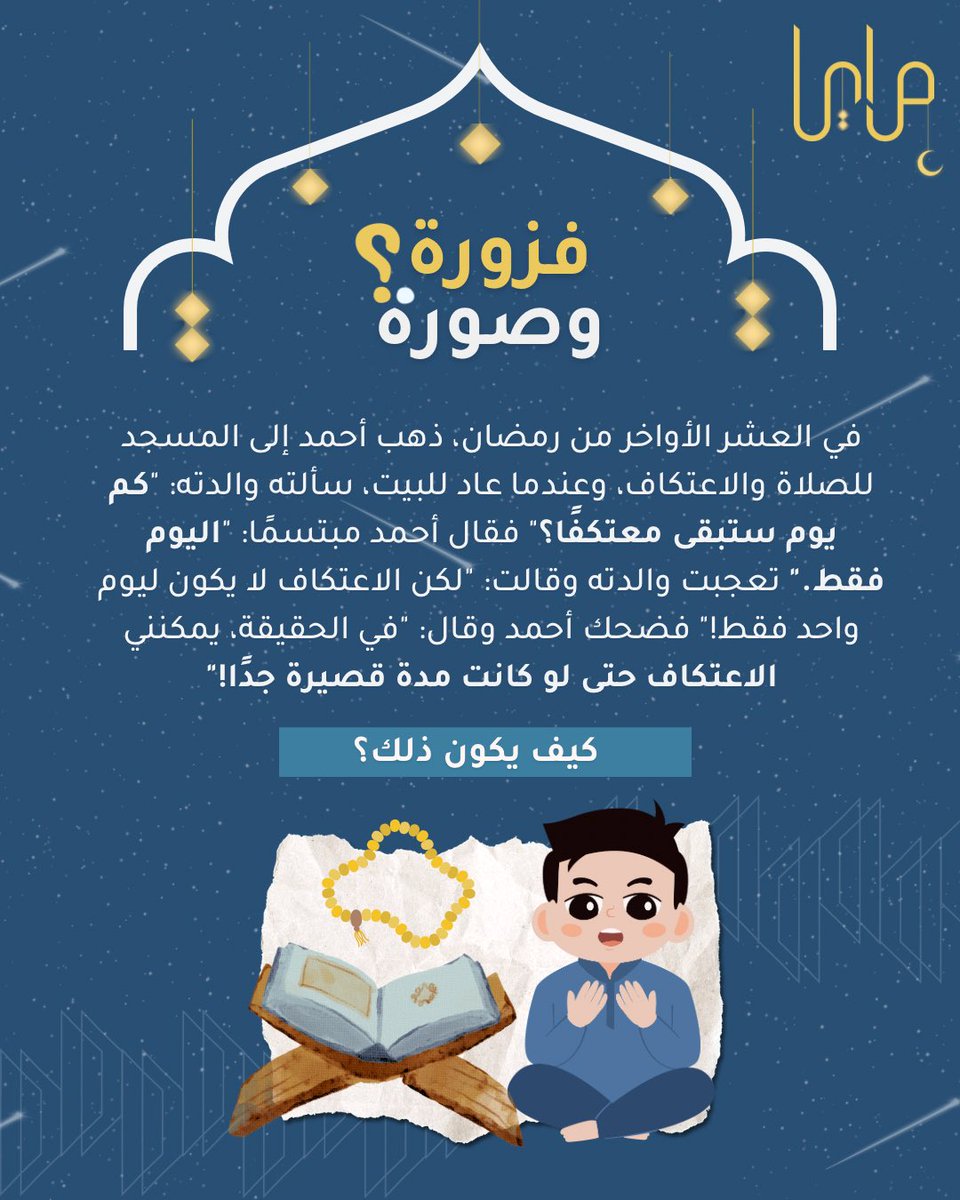 جتكم الفزورة الاخيرة من #فزورة_وصورة 🧩✨ 

ورونا شطارتكم وشاركونا إجاباتكم في التعليقات 🔥

#مرايا_في_رمضان