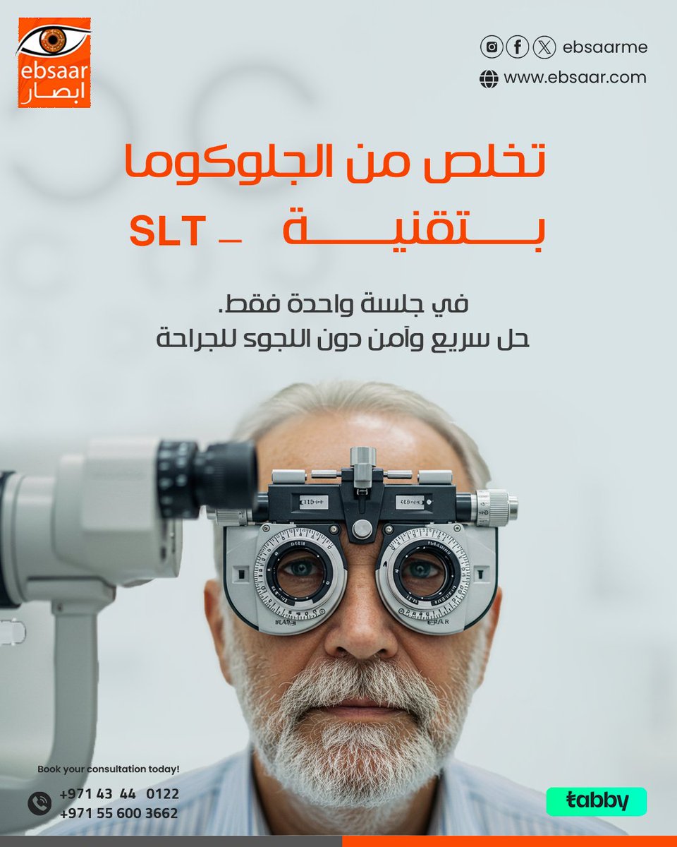 Ebsaarme's tweet image. تخلّص من الجلوكوما بتقنية SLT في عيادة إبصار!
حل سريع، آمن، وبدون جراحة في جلسة واحدة فقط.
احجز استشارتك اليوم!
📞 +97143440122
📧| info@ebsaar.com
🌐 ebsaar.com

 #أطباء_دبي #EbsaarEyeClinic #SLTTechnology #EyeHealth #DubaiDoctors