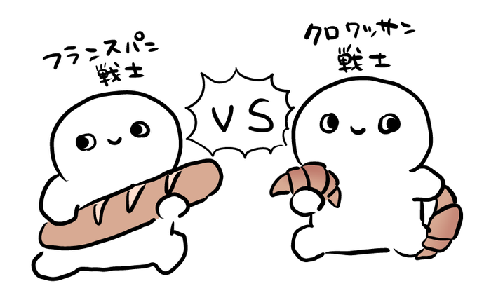 うりさんと会話してて爆誕したクロワッサン戦士 