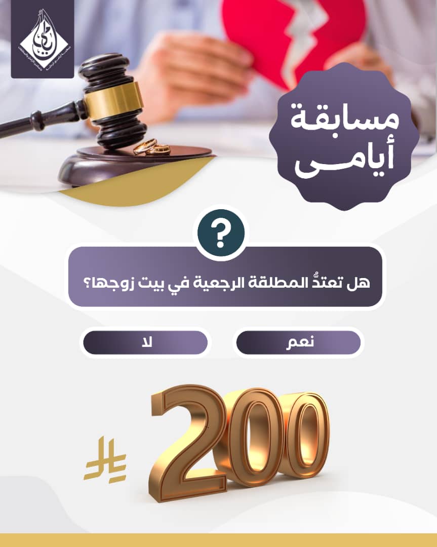 📢 سؤال المسابقة | ليلة 23 رمضان 🌙✨

هل تعتدُّ المطلقة الرجعية في بيت زوجها؟

شارك بإجابتك في التعليقات ✅ وأعد التغريد لدعم المسابقة 🔄
قد تكون أحد الفائزين بجائزة قيمة! 🎁🎉
#مسابقة
#جمعية_ايامى