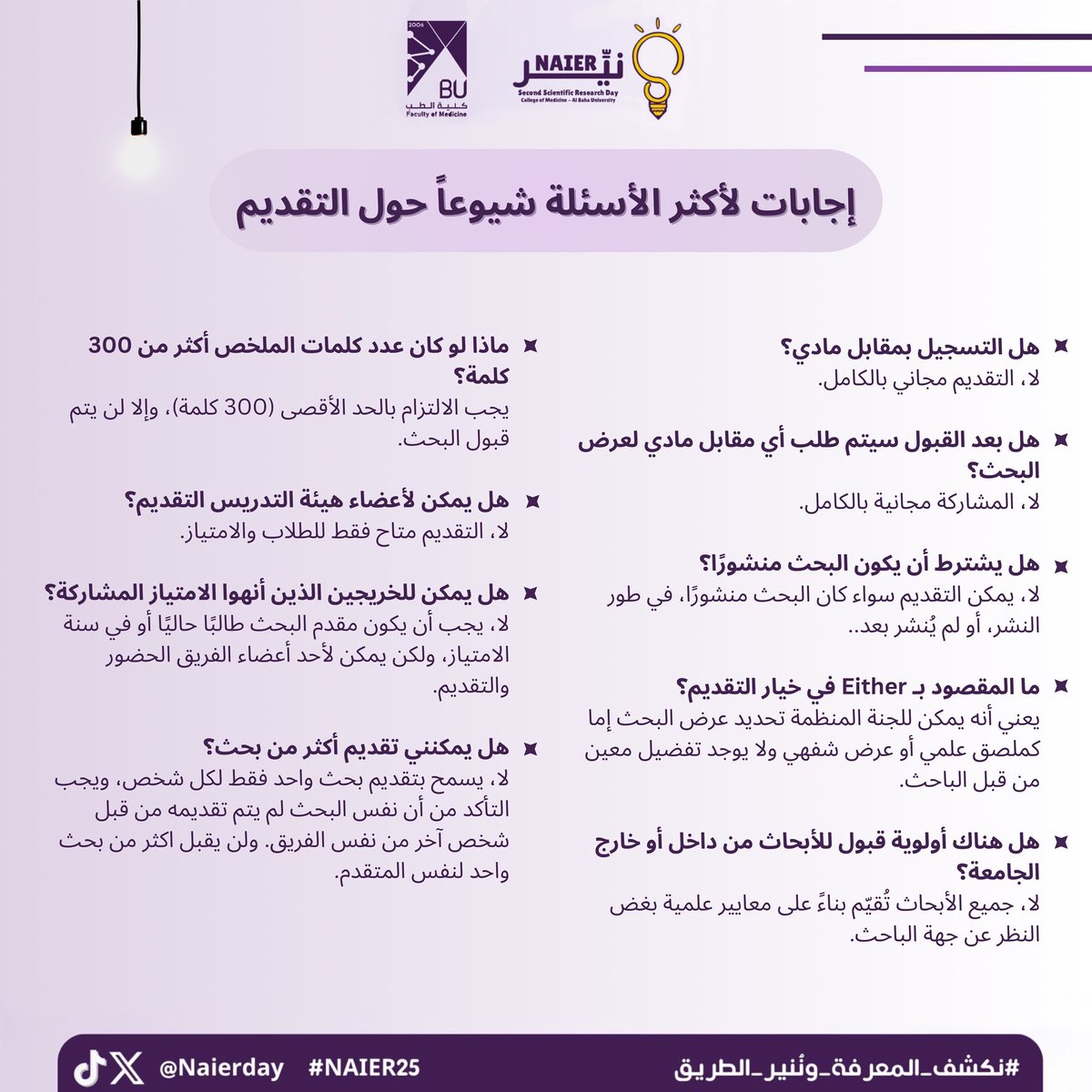naierday's tweet photo. 📢 إجابات لأكثر الاسئلة شيوعاً حول التقديم

📌 باب التسجيل مفتوح حتى 27 مارس الساعة 11:59 PM ، ونشجع جميع طلاب وطالبات هذا الصرح العظيم على تقديم أبحاثهم والمشاركة في هذا الحدث العلمي المميز! 🔬⏳

🔗 رابط التقديم: https://t.co/UDpaHmaWeF

#نكشف_المعرفة_وننير_الطريق #Naier25 https://t.co/INn5a33KWy