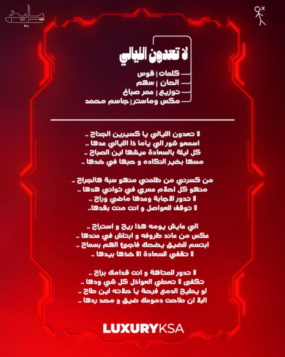 عايض يوسف | Ayedh yousef (@ay12dy) on Twitter photo <a href="/fahadAlmosaad/">فهد المساعد</a> <a href="/YasserBuali/">Yasser Buali | ياسر بوعلي</a> <a href="/omarsabaghmusic/">Omar Sabbagh</a> <a href="/jassimmohd2/">جاسم محمد</a> ٢- #لاتعدون_الليالي
كلمات:
<a href="/G00000S/">قَــوْس</a>
الحان:
<a href="/SahamTunes/">Saham | سهم</a>
توزيع:
<a href="/omarsabaghmusic/">Omar Sabbagh</a>
مكس وماستر:
<a href="/jassimmohd2/">جاسم محمد</a> <a href="/fahadAlmosaad/">فهد المساعد</a> <a href="/YasserBuali/">Yasser Buali | ياسر بوعلي</a> <a href="/omarsabaghmusic/">Omar Sabbagh</a> <a href="/jassimmohd2/">جاسم محمد</a> ٢- #لاتعدون_الليالي
كلمات:
<a href="/G00000S/">قَــوْس</a>
الحان:
<a href="/SahamTunes/">Saham | سهم</a>
توزيع:
<a href="/omarsabaghmusic/">Omar Sabbagh</a>
مكس وماستر:
<a href="/jassimmohd2/">جاسم محمد</a>