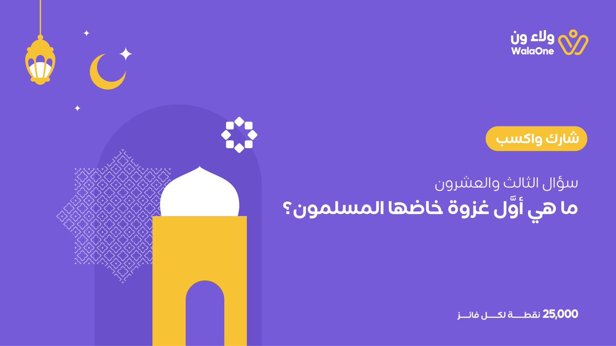 شارك وجاوب واكسب في #رمضان_ولاء_ون 🌙💜
.
.
 ما هي أوَّل غزوة خاضها المسلمون؟

10 فائزين يوميًا 🤩💜
 كل فائز بيحصل على 25,000 نقطة💰💜

#رمضان_ولاء_ون
#من_جيبك_لجيبك
#ولاء_ون
