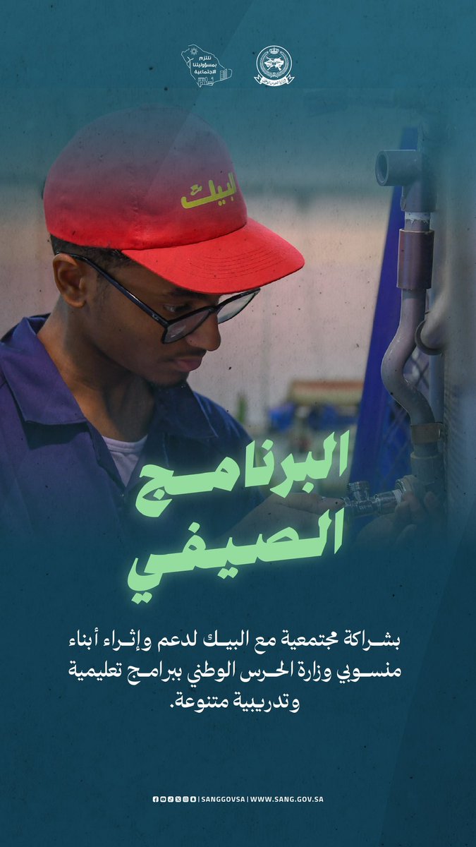 أثر إيجابي لمستقبل واعد..
البيك الصيفي 2024 برنامج صيفي لأبناء منسوبي #وزارة_الحرس_الوطني بالشراكة مع شركة البيك. 
#يوم_المسؤولية_الاجتماعية