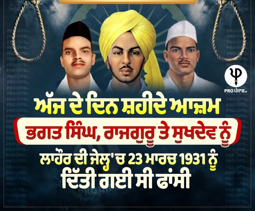 jhinjer2023's tweet photo. 23 ਮਾਰਚ,1931 ਦੇ ਮਹਾਨ ਸ਼ਹੀਦਾਂ ਸ਼੍ਰ: ਭਗਤ ਸਿੰਘ, ਰਾਜਗੁਰੂ ਤੇ ਸੁਖਦੇਵ ਜੀ ਦੀ ਸ਼ਹਾਦਤ ਨੂੰ ਕੋਟਿ ਕੋਟਿ ਪ੍ਰਣਾਮ 🙏
#saheedidiwas23march https://t.co/qozlPxr0L5