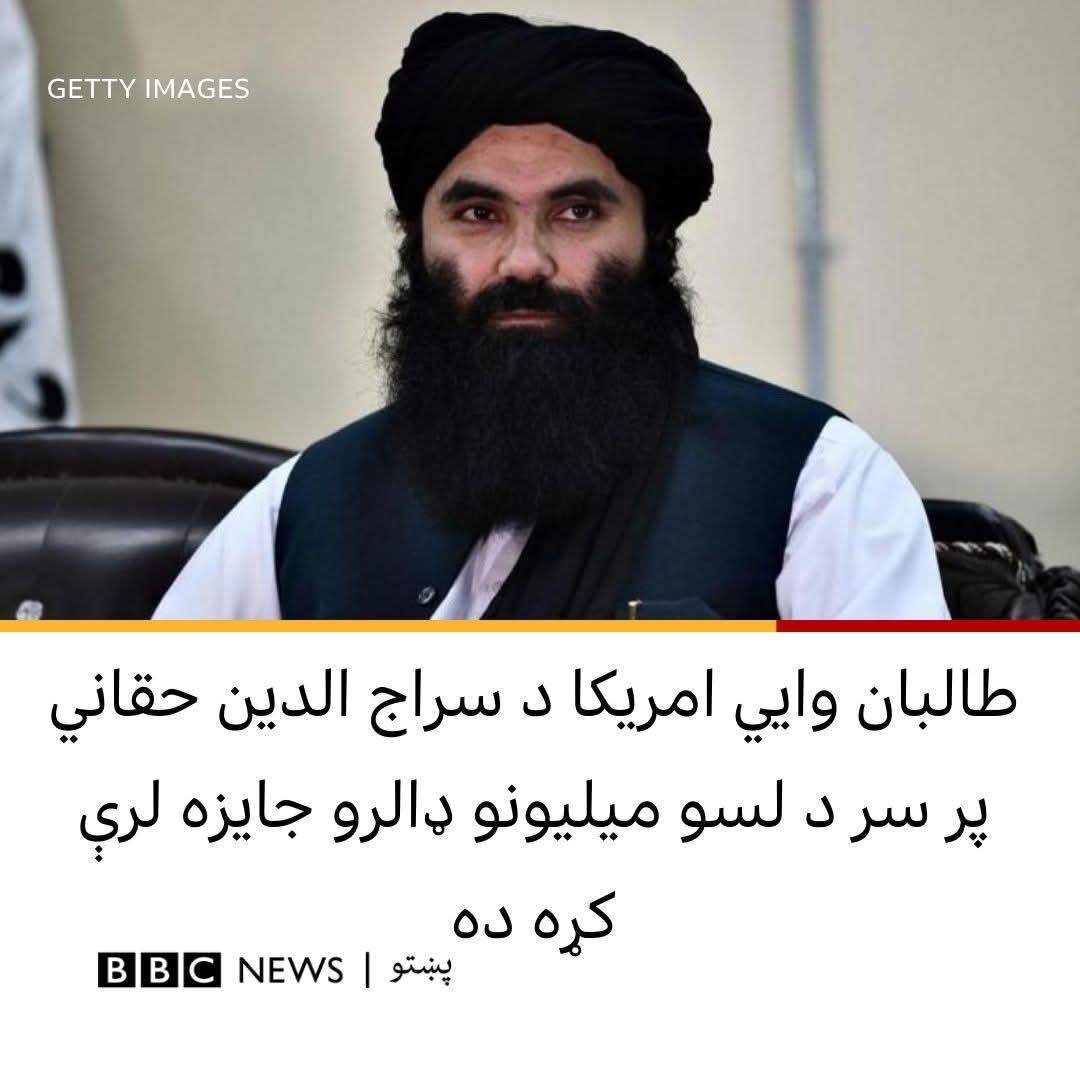 په افغانستان کې د طالبانو حکومت چارواکي وايي، امريکا د طالبانو حکومت د کورنيو چارو د چارسمبالي وزير سراج الدين حقاني پر سر د معلوماتو په تړاو لګول شوې جايزه لغوه کړې او نوموړی يې د تعقيب لاندې کسانو له نوملړه ايستلی دی.
١/٢