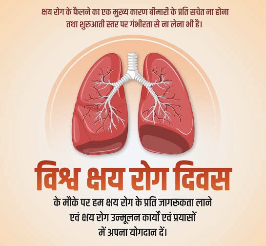 क्षय रोग के फैलने का एक मुख्य कारण बीमारी के प्रति सचेत ना होना तथा शुरुआती स्तर पर गंभीरता से ना लेना भी है। विश्व क्षयरोग दिवस' के अवसर पर, हम क्षय रोग के प्रति जागरूकता लाने एवं क्षय रोग उन्मूलन कार्यों एवं प्रयासों में अपना योगदान दें🛫