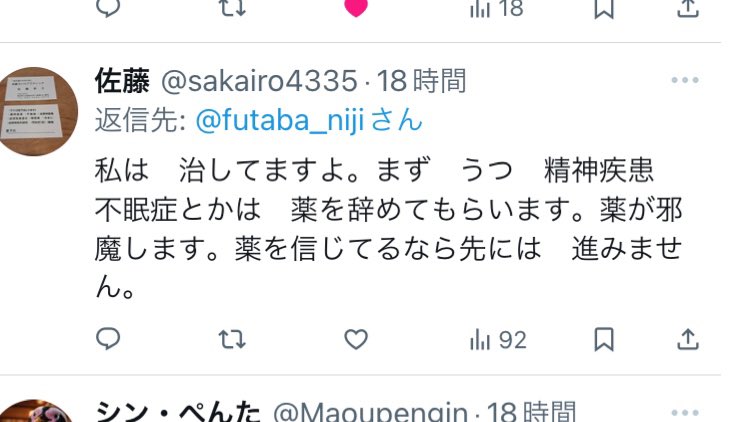 私は鬱治せますよ。
薬をやめてください。
と病み垢さんにリプしまくってる人がいるんだけど、危険だからやめてください。
そういうリプが来た人もどうか鵜呑みにしないように注意してください。

カイロプラクティックやってる人みたいです。
うーん、よろしくないなぁ、こういうの。