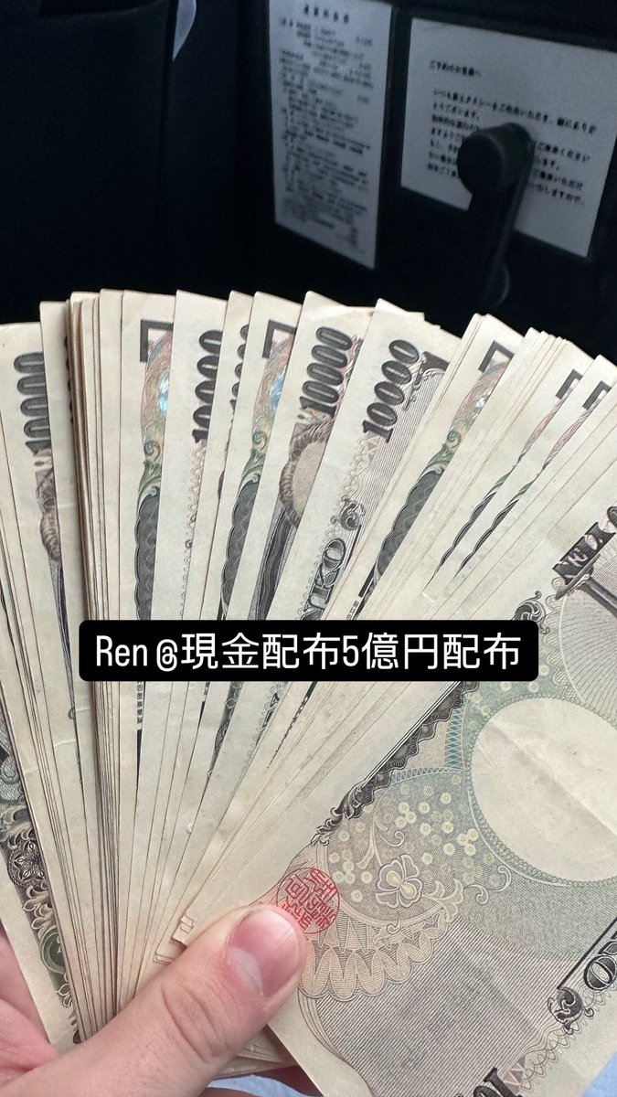 Ren @現金配布5億円配布 tweet media