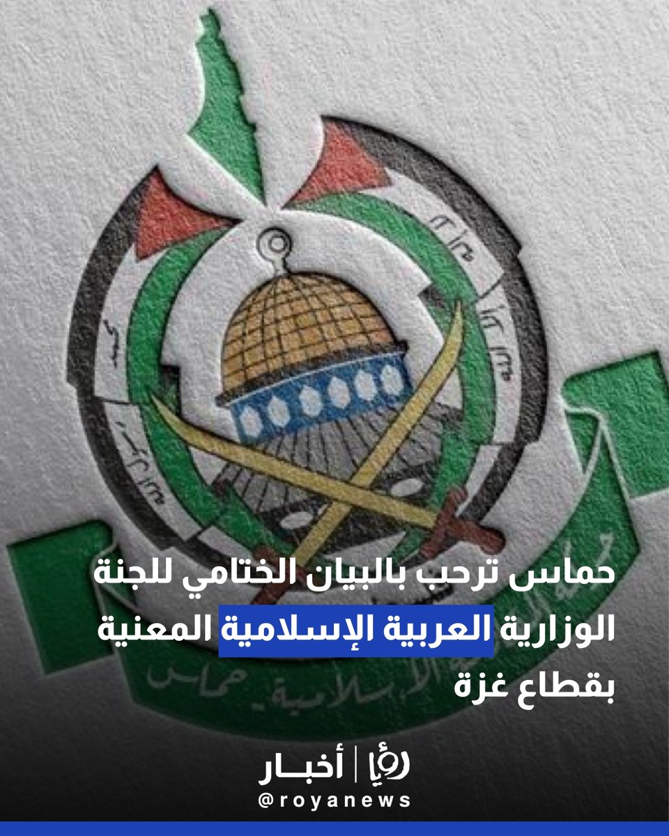 حماس ترحب بالبيان الختامي للجنة الوزارية العربية الإسلامية المعنية بقطاع غزة royanews.tv/news/345499 #عاجل