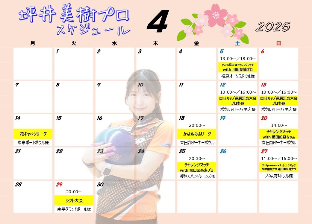 ４月度のスケジュールです😻