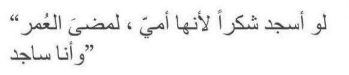 _mo6n_'s tweet image. يامديم النعم ادم لي امي ❤️