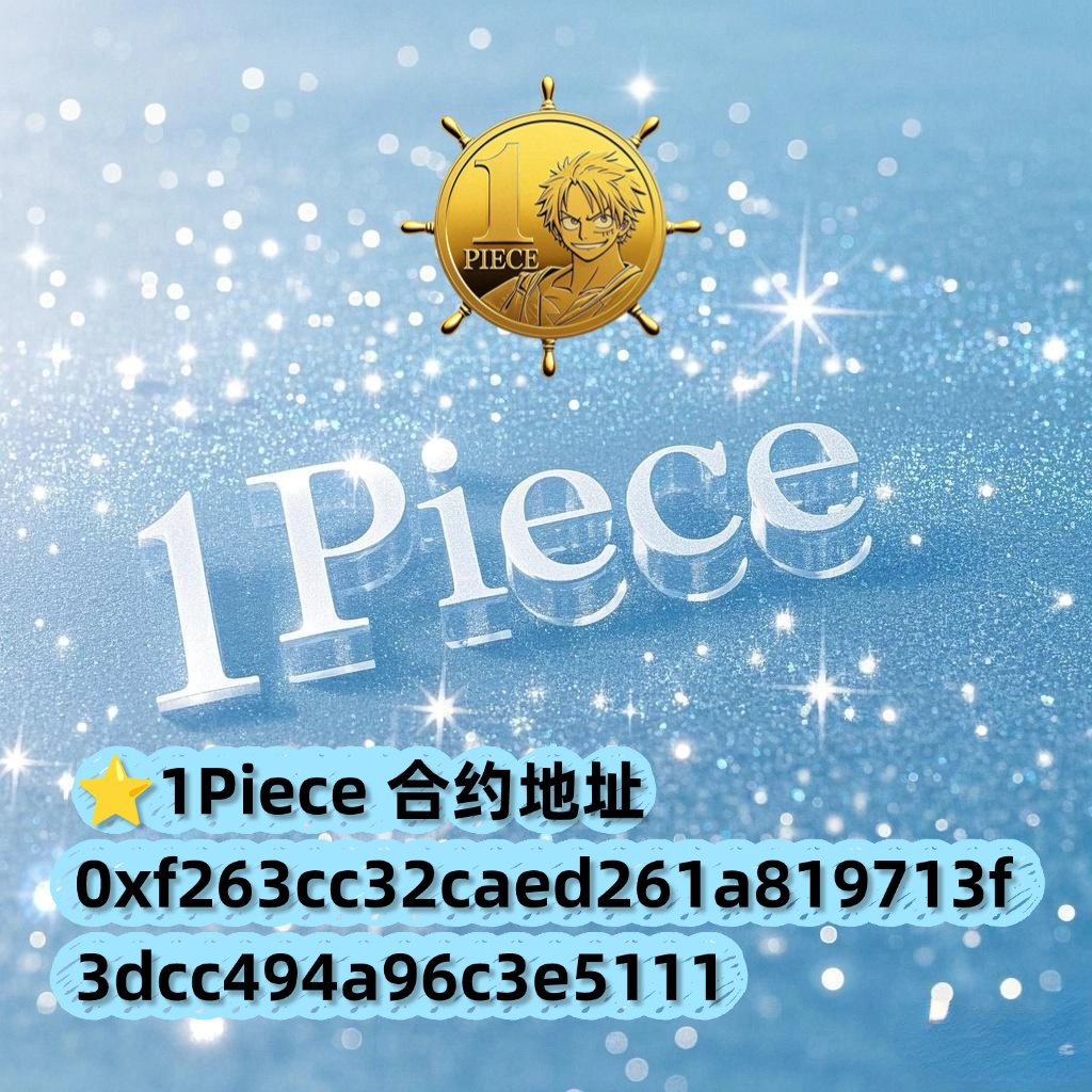 YunDan11180's tweet image. 1piece
BNB CHAIN首日赛冠军 #1Please 的结构机制和扎实的数据，请研究稳健长久的持续性和金融可行性