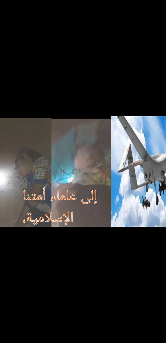 إلى علماء الأمة الإسلامية،  
إلى كل من يتحدث عن قضايا المسلمين في مشارق الأرض ومغاربها، أين أنتم مما يحدث لشعب أزوادي؟ أين أصواتكم التي اعتدنا عليها في الدفاع عن المظلومين؟ كيف تصمتون عن إبادة جماعية تُنفَّذ على يد الجيش المالي ومرتزقة فاغنر المدعومين من تركيا؟ إنها مجزرة تحدث ⬇️