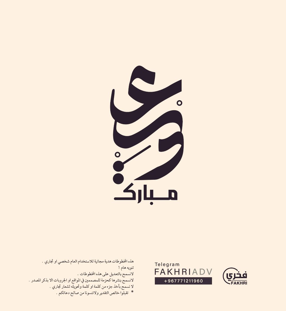 fakhriadv's tweet photo. مخطوطات حصرية مجانية للاستخدام العام تجاري او شخصي .الليلة على قناتنا تليجرام https://t.co/HiLUtA4jpU