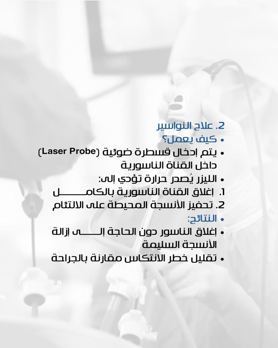 آلية عمل بالليزر لعلاج البواسير والنواسير 

د.نهار السليم 
جراحة عامة وجراحة القولون والمستقيم 
** 
#البواسير #أورام_القولون_والمستقيم #جراحة #د_نهار_السيلم