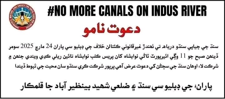 جي ڊبليو سي طرفان سڀاڻي سومر ڏينھن تي تڪراري ڪئنالن خلاف نوابشاھ ۾ ريلي ڪڍي ويندي شعور رکندڙ دوستن کي ريلي ۾ شرڪت جو سڏ ڏجي ٿو  جھيمل شاخ ايڪشن ڪميٽي عوامي تحريڪ پي ٽي آء يونٽ گپچاڻي طرفان ريلي جي حمايت جو اعلان ڀرپور نموني شرڪت جو اعلان