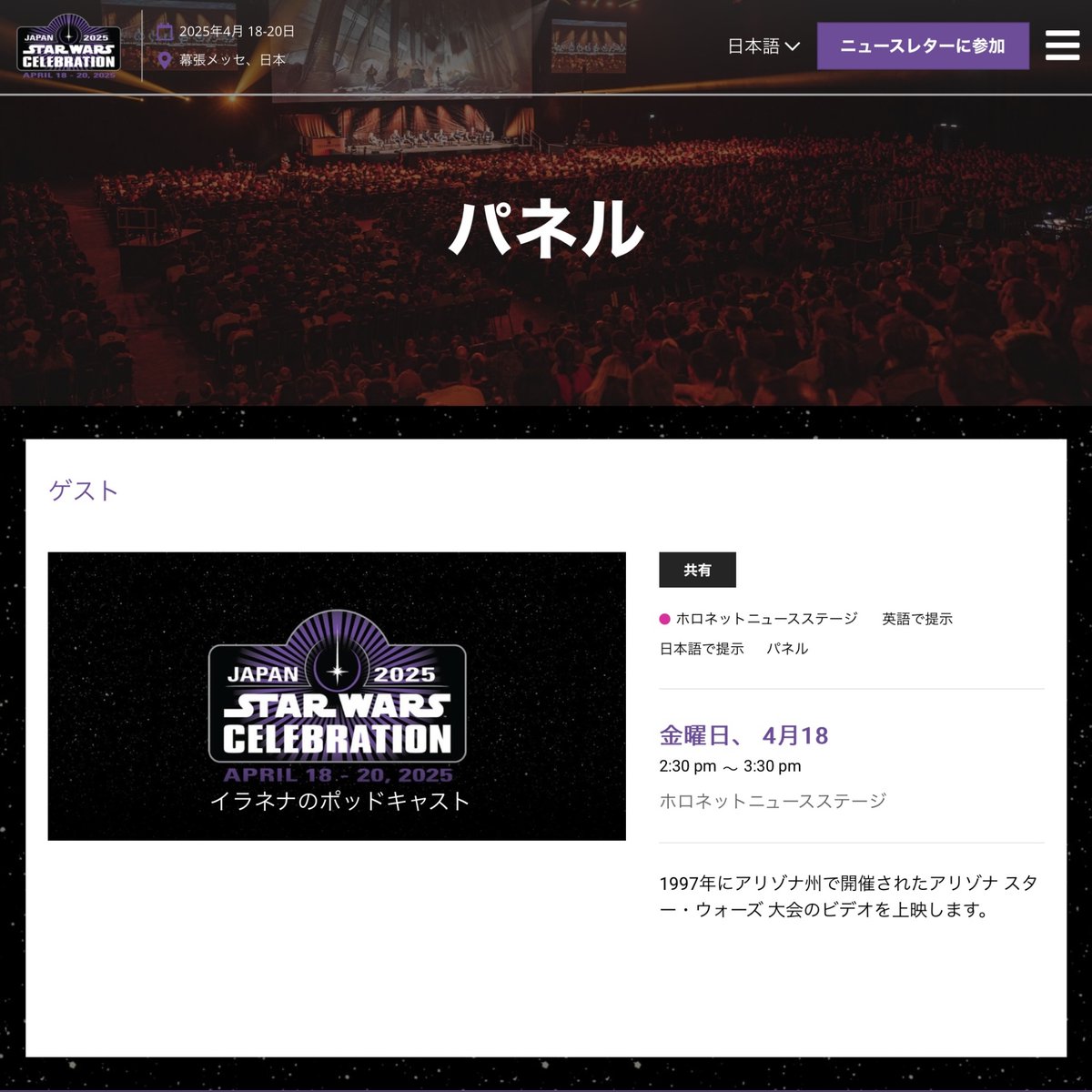 ILANENA's tweet photo. スター・ウォーズ セレブレーション ジャパン
ホロネットニュースステージの1日目に出演します。

「イラネナのポッドキャスト」 4月18日 14：30〜15：30
1997年にアリゾナで行われたスターウォーズ コンベンションをパネルで解説します。

#スターウォーズ #SWCJ #StarWarsCelebrationJapan #ILANENA https://t.co/ccHyHvR8WN