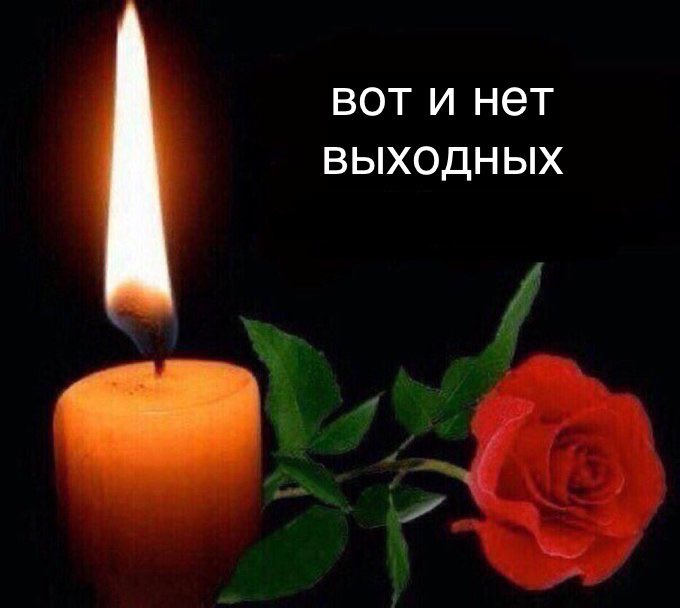 Не уберегли 🕯️