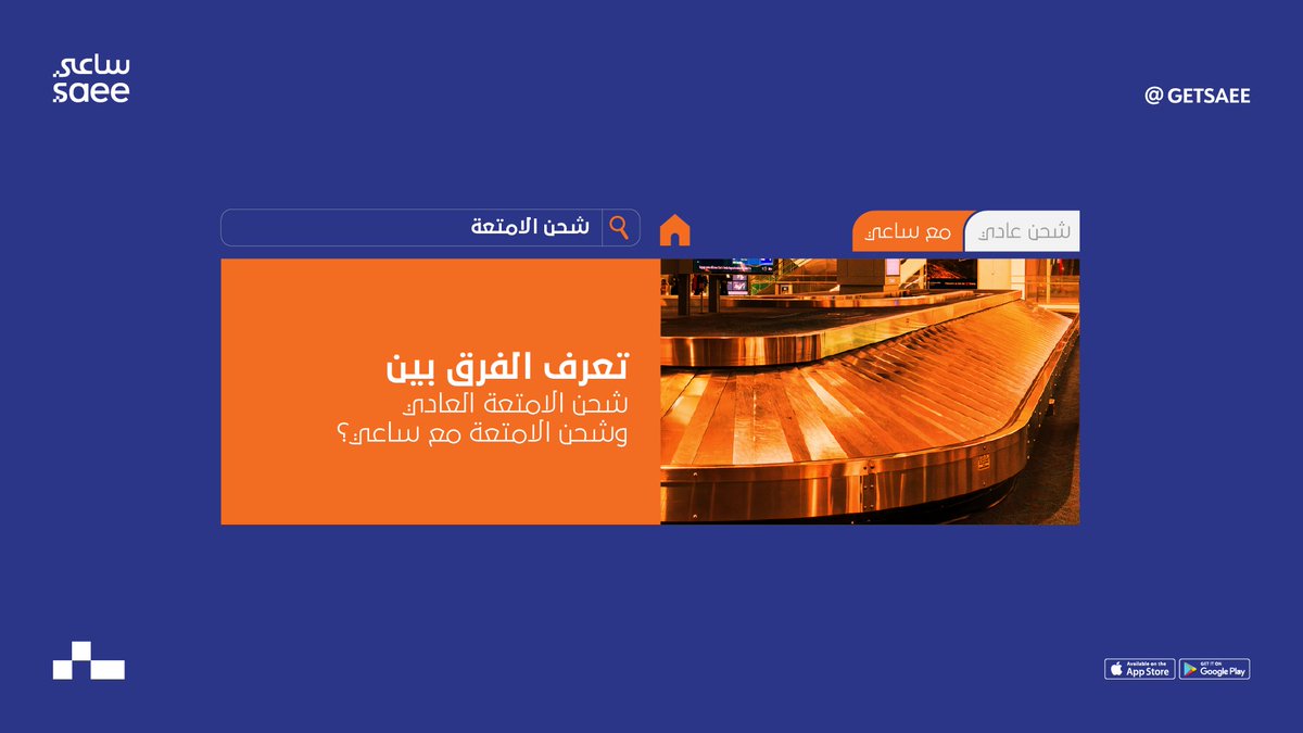 الشحن العادي تضطر تحمل وتشيل شنطتك واغراضك بنفسك ونتظر باللاين الطويل وسوالف مالها اخر                                                                                     اما الشحن مع #ساعي نشيلها عنك وتستلمها وانت مرتاح بدون تعب مع تتبع لحظي لها  وخدمة عملاء تهتم فيك أول بأول 🧡