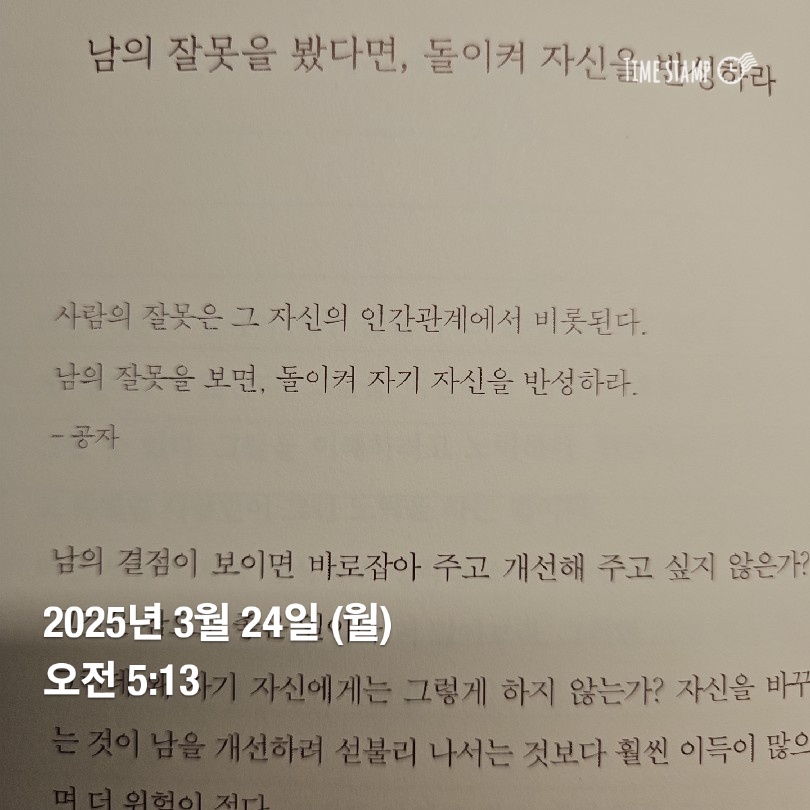 남이 잘못한 게 있다면, 나 또한 그런 적이 있는지 되돌아보기.